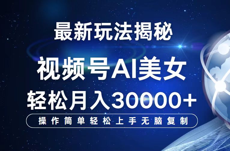 （12410期）视频号最新玩法解析AI美女跳舞，轻松月入30000+-创博项目库