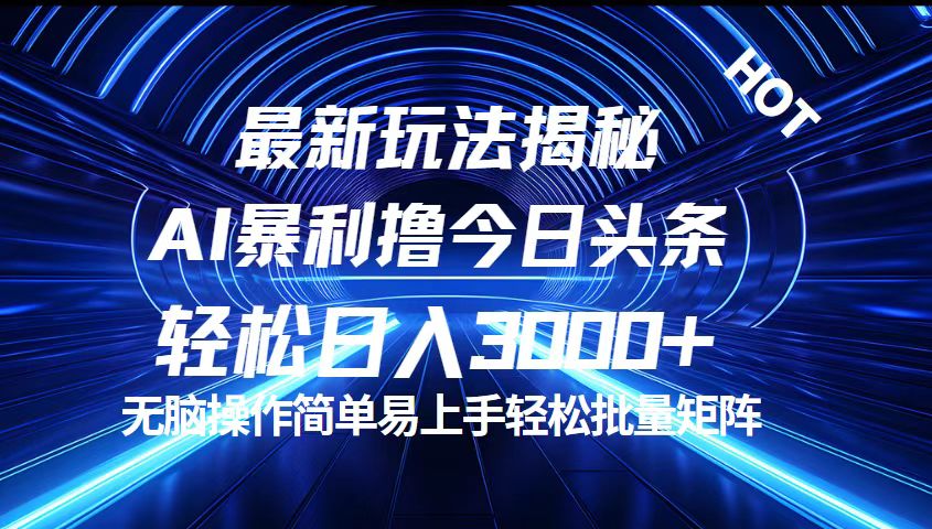 （12409期）今日头条最新暴利玩法揭秘，轻松日入3000+-创博项目库