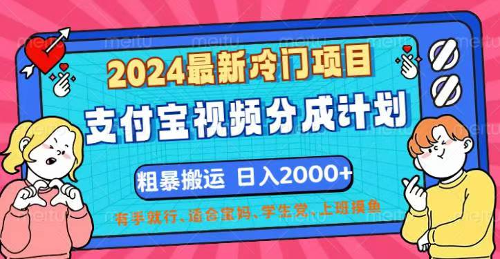 （12407期）2024最新冷门项目！支付宝视频分成计划，直接粗暴搬运，日入2000+，有…-创博项目库