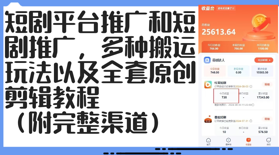 图片[1]-（12406期）短剧平台推广和短剧推广，多种搬运玩法以及全套原创剪辑教程（附完整渠…-创博项目库