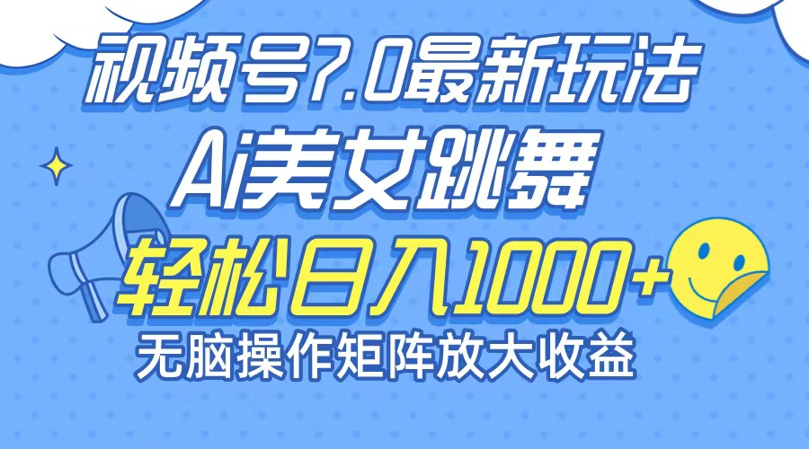 图片[1]-（12403期）最新7.0暴利玩法视频号AI美女，简单矩阵可无限发大收益轻松日入1000+-创博项目库