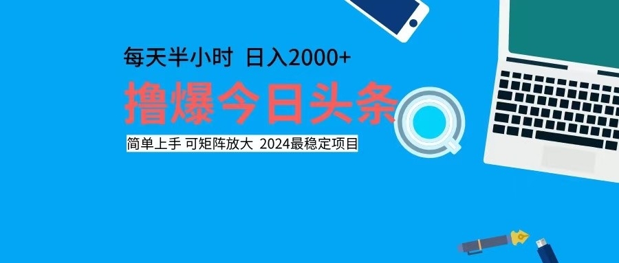 （12401期）撸今日头条，单号日入2000+可矩阵放大-创博项目库