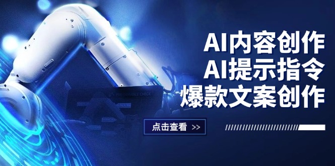 图片[1]-（12397期）AI内容创作：AI提示指令+爆款文案创作，短视频/小红书/公众号全攻略-创博项目库