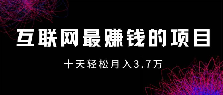 图片[1]-（12396期）互联网最赚钱的项目没有之一，轻松月入7万+，团队最新项目-创博项目库