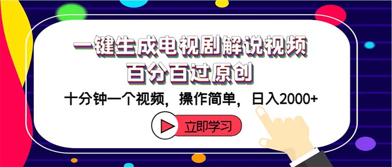 （12395期）一键生成电视剧解说视频百分百过原创，十分钟一个视频 操作简单 日入2000+-创博项目库