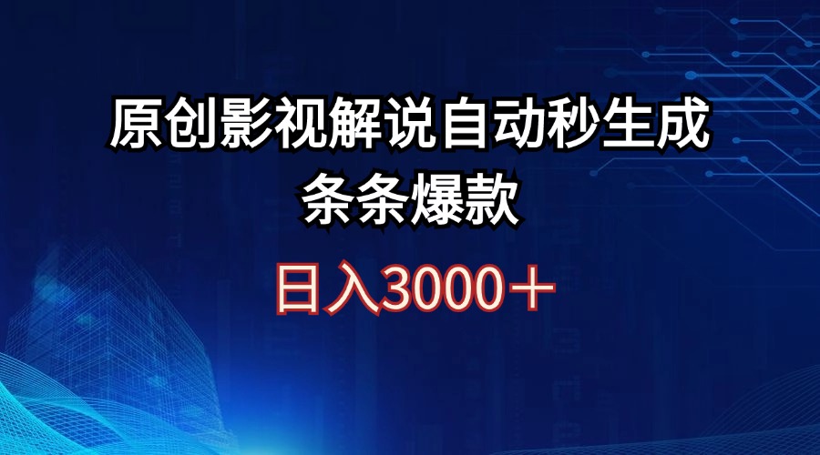 （12394期）日入3000+原创影视解说自动秒生成条条爆款-创博项目库