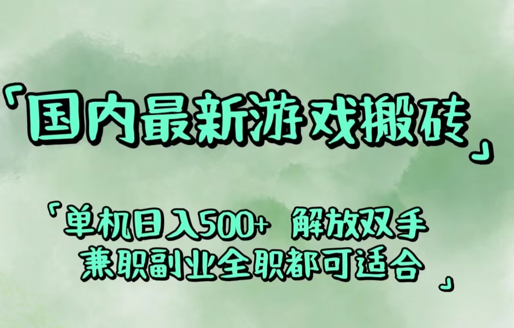 （12392期）国内最新游戏搬砖,解放双手,可作副业,闲置机器实现躺赚500+-创博项目库