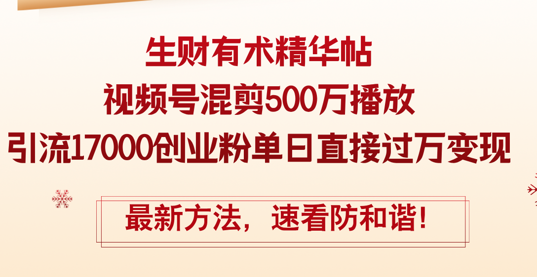 （12391期）精华帖视频号混剪500万播放引流17000创业粉，单日直接过万变现，最新方…-创博项目库