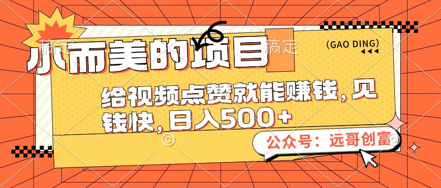 （12389期）小而美的项目，给视频点赞也能赚钱，见钱快，日入500+-创博项目库