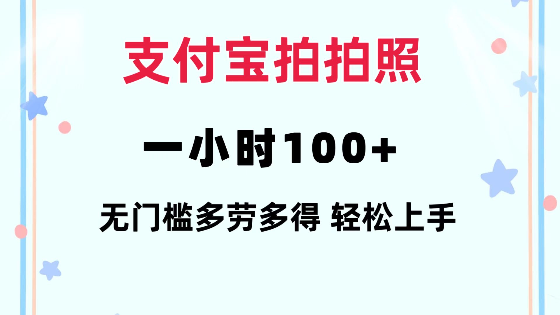 （12386期）支付宝拍拍照 一小时100+ 无任何门槛  多劳多得 一台手机轻松操做-创博项目库