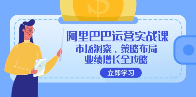 图片[1]-（12385期）阿里巴巴运营实战课：市场洞察、策略布局、业绩增长全攻略-创博项目库