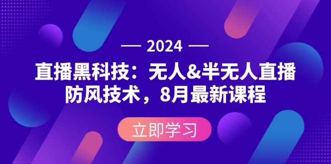 图片[1]-（12381期）2024直播黑科技：无人&半无人直播防风技术，8月最新课程-创博项目库