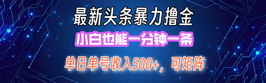 （12380期）最新暴力头条掘金日入500+，矩阵操作日入2000+ ，小白也能轻松上手！-创博项目库