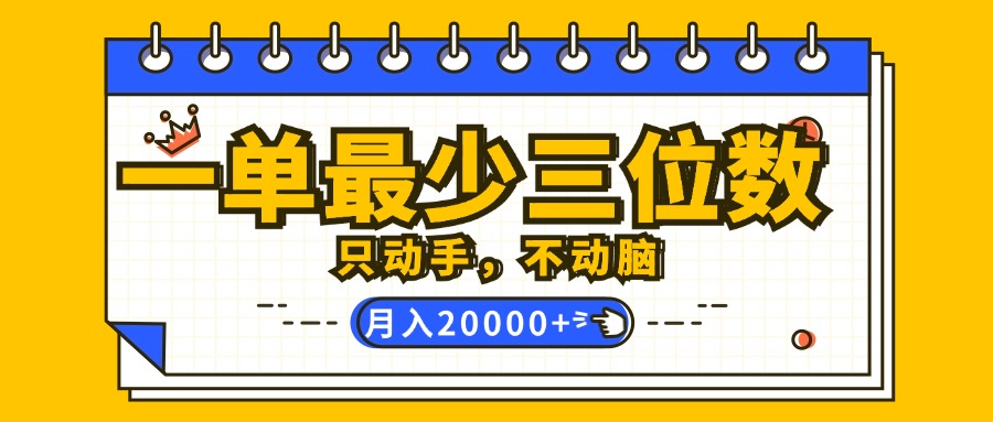 （12379期）一单最少三位数，只动手不动脑，月入2万，看完就能上手，详细教程-创博项目库