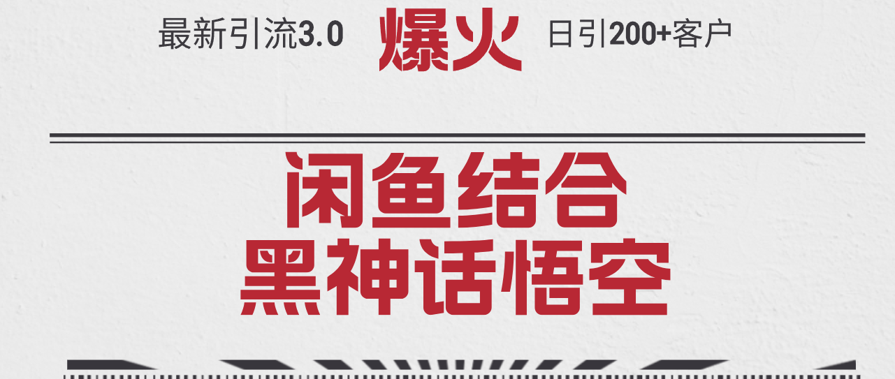 图片[1]-（12378期）最新引流3.0闲鱼结合《黑神话悟空》单日引流200+客户，抓住热点，实现…-创博项目库