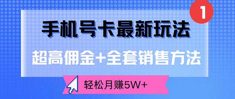 图片[1]-（12375期）手机号卡最新玩法，超高佣金+全套销售方法，轻松月赚5W+-创博项目库