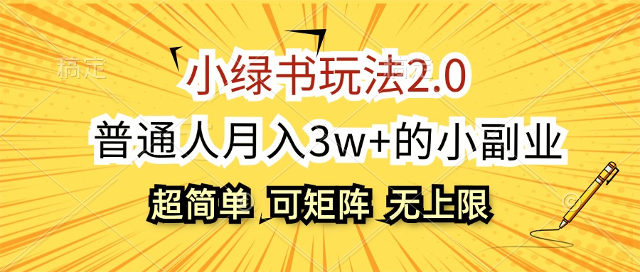 （12374期）小绿书玩法2.0，超简单，普通人月入3w+的小副业，可批量放大-创博项目库