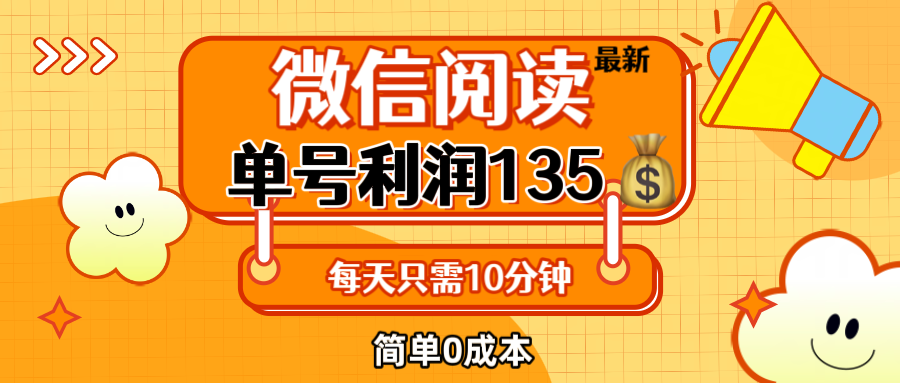 （12373期）最新微信阅读玩法，每天5-10分钟，单号纯利润135，简单0成本，小白轻松…-创博项目库