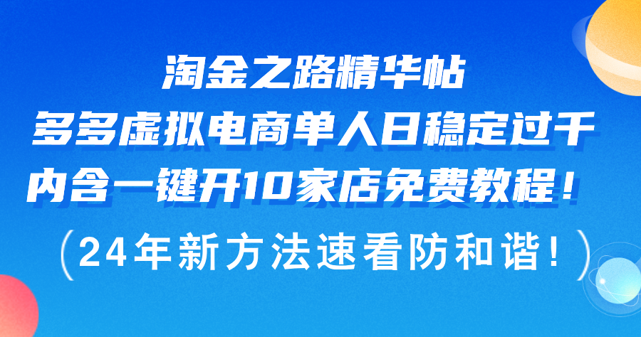 （12371期）淘金之路精华帖多多虚拟电商 单人日稳定过千，内含一键开10家店免费教…-创博项目库