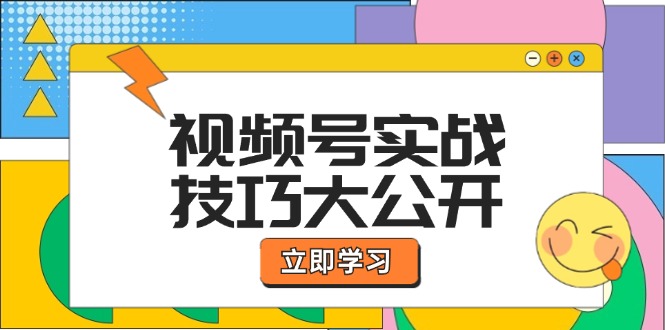 图片[1]-（12365期）视频号实战技巧大公开：选题拍摄、运营推广、直播带货一站式学习 (无水印)-创博项目库