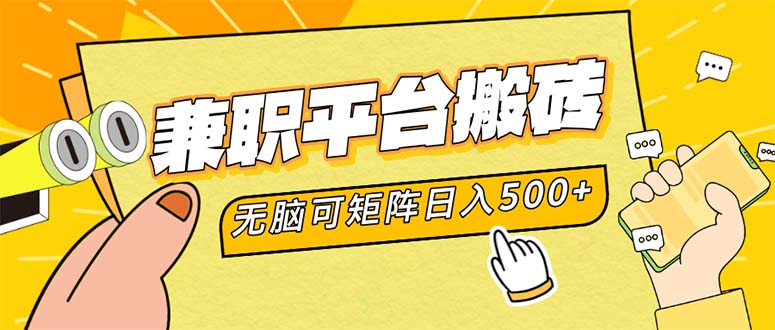 （12362期）兼职平台搬砖，日入500+无脑操作可矩阵-创博项目库