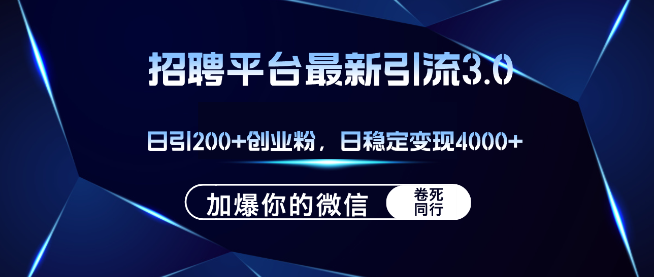 （12359期）招聘平台日引流200+创业粉，加爆微信，日稳定变现4000+-创博项目库