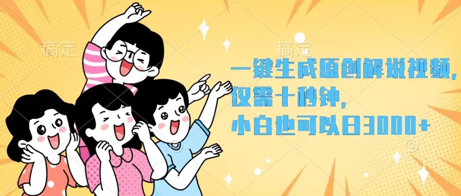 图片[1]-（12357期）一键生成原创解说视频，仅需十秒钟，小白也可以日入3000+-创博项目库