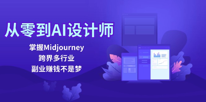 图片[1]-（12353期）从零到AI设计师：掌握Midjourney，跨界多行业，副业赚钱不是梦-创博项目库