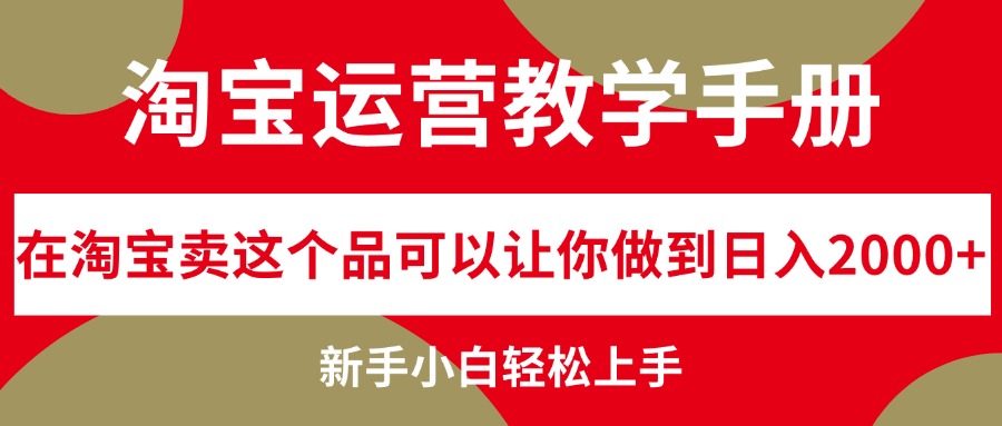 图片[1]-（12351期）淘宝运营教学手册，在淘宝卖这个品可以让你做到日入2000+，新手小白轻…-创博项目库