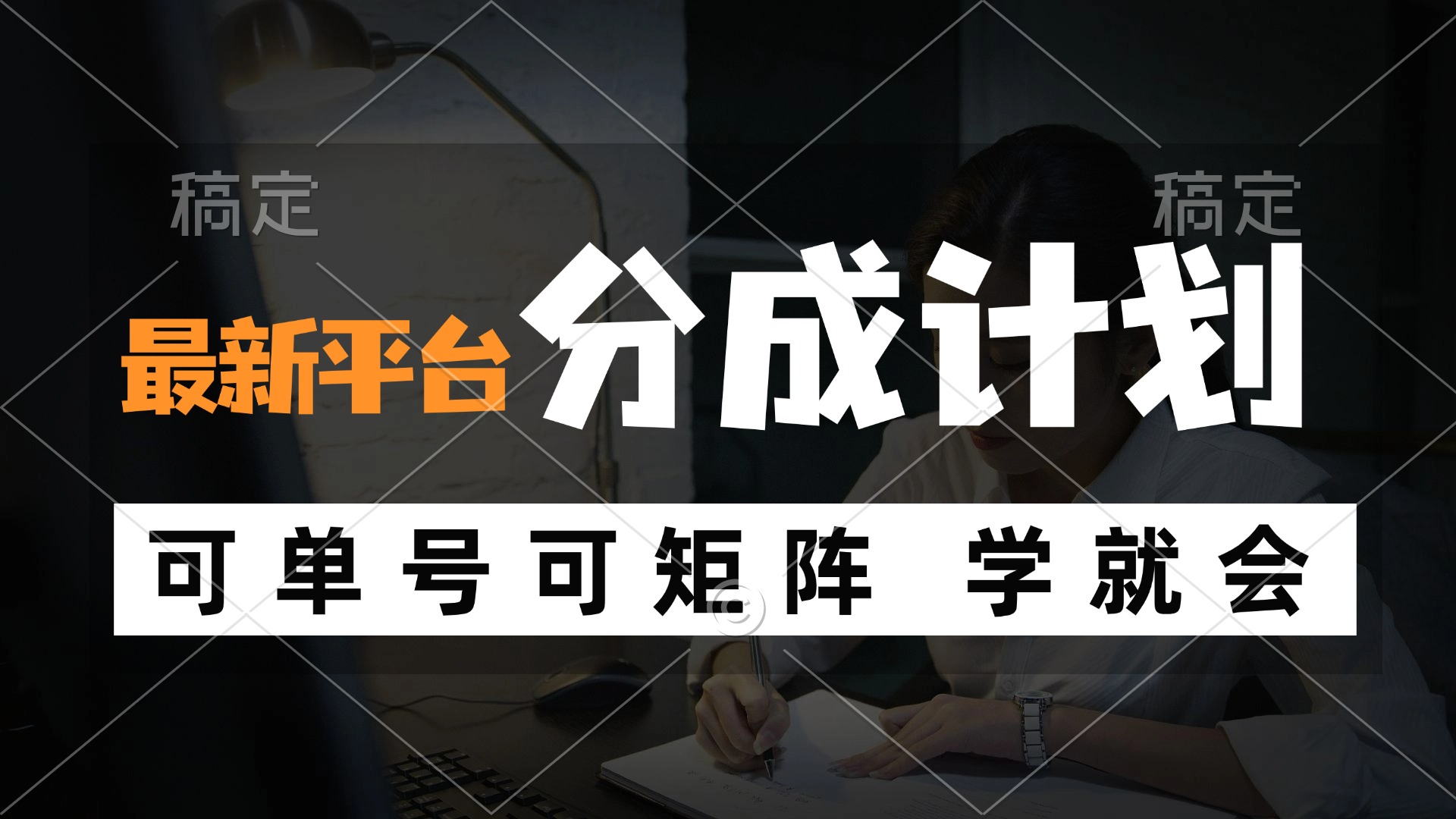 （12349期）风口项目，最新平台分成计划，可单号 可矩阵单号轻松月入10000+-创博项目库