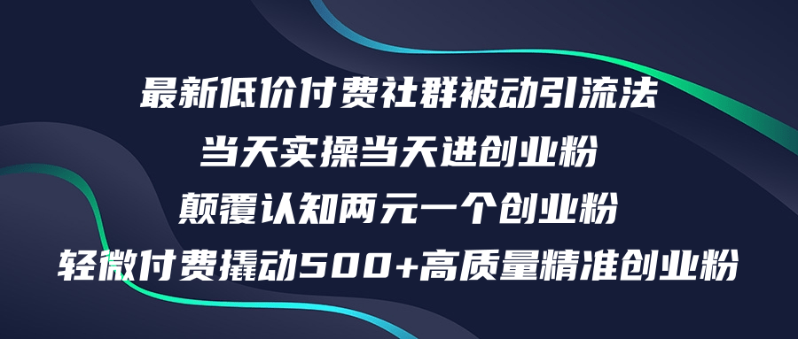 （12346期）最新低价付费社群日引500+高质量精准创业粉，当天实操当天进创业粉，日…-创博项目库