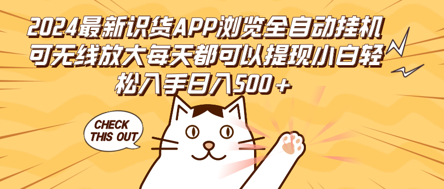 （12345期）2024最新识货APP浏览全自动挂机可无线放大每天都可以提现小白轻松入手…-创博项目库