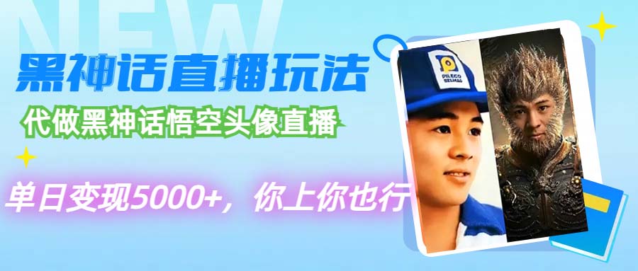 （12344期）代做黑神话悟空头像直播，单日变现5000+，你上你也行-创博项目库