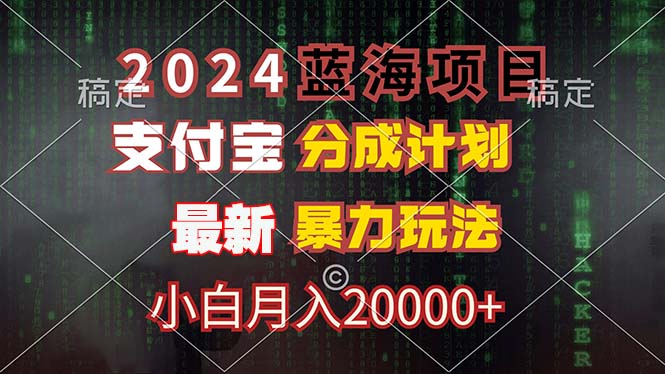 （12339期）2024蓝海项目，支付宝分成计划，暴力玩法，刷爆播放量，小白月入20000+-创博项目库