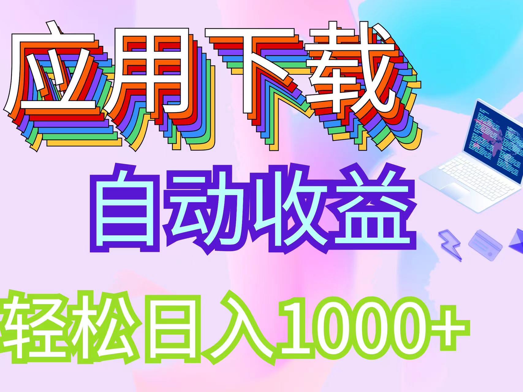 （12334期）最新电脑挂机搬砖，纯绿色长期稳定项目，带管道收益轻松日入1000+-创博项目库