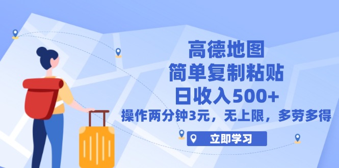 （12330期）高德地图简单复制，操作两分钟就能有近3元的收益，日入500+，无上限-创博项目库