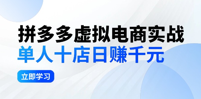 （12326期）拼多多虚拟电商实战：单人10店日赚千元，深耕老项目，稳定盈利不求风口-创博项目库