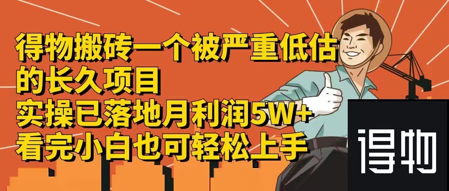 （12325期）得物搬砖 一个被严重低估的长久项目   一单30—300+   实操已落地  月…-创博项目库