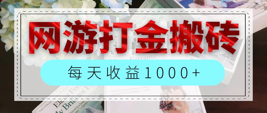 图片[1]-（12313期）网游全自动搬砖副业项目，每天收益1000+，长期稳定-创博项目库