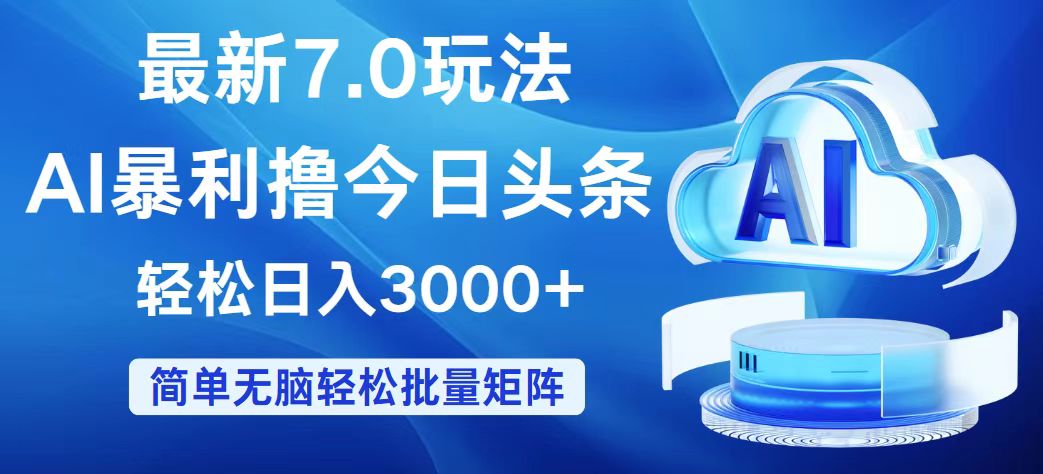 （12312期）今日头条7.0最新暴利玩法，轻松日入3000+-创博项目库