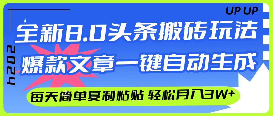 图片[1]-（12304期）AI头条搬砖，爆款文章一键生成，每天复制粘贴10分钟，轻松月入3w+-创博项目库