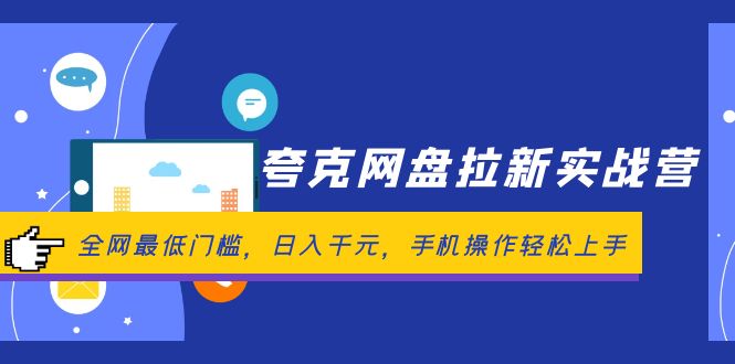 （12298期）夸克网盘拉新实战营：全网最低门槛，日入千元，手机操作轻松上手-创博项目库