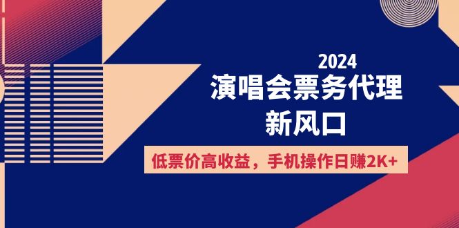 （12297期）2024演唱会票务代理新风口，低票价高收益，手机操作日赚2K+-创博项目库