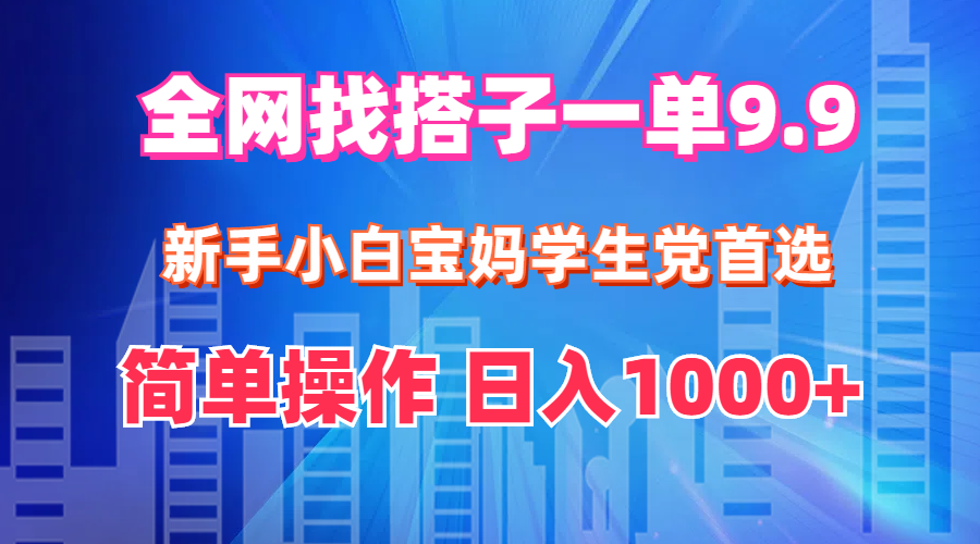 图片[1]-（12295期）全网找搭子1单9.9 新手小白宝妈学生党首选 简单操作 日入1000+-创博项目库