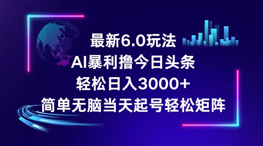 （12291期）今日头条6.0最新暴利玩法，轻松日入3000+-创博项目库