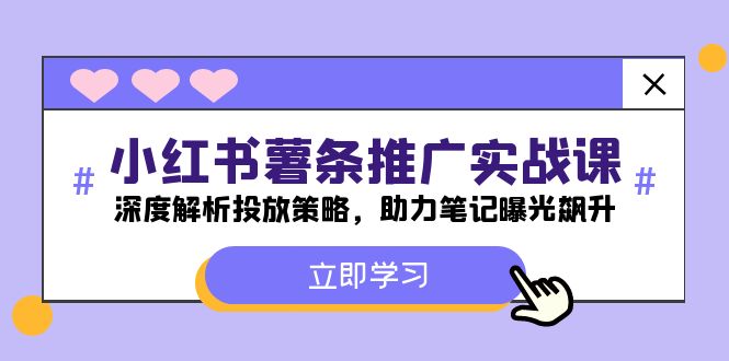 （12289期）小红书-薯 条 推 广 实战课：深度解析投放策略，助力笔记曝光飙升-创博项目库