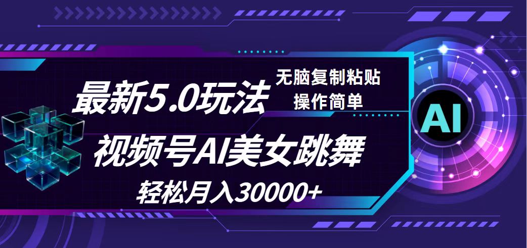 （12284期）视频号5.0最新玩法，AI美女跳舞，轻松月入30000+-创博项目库