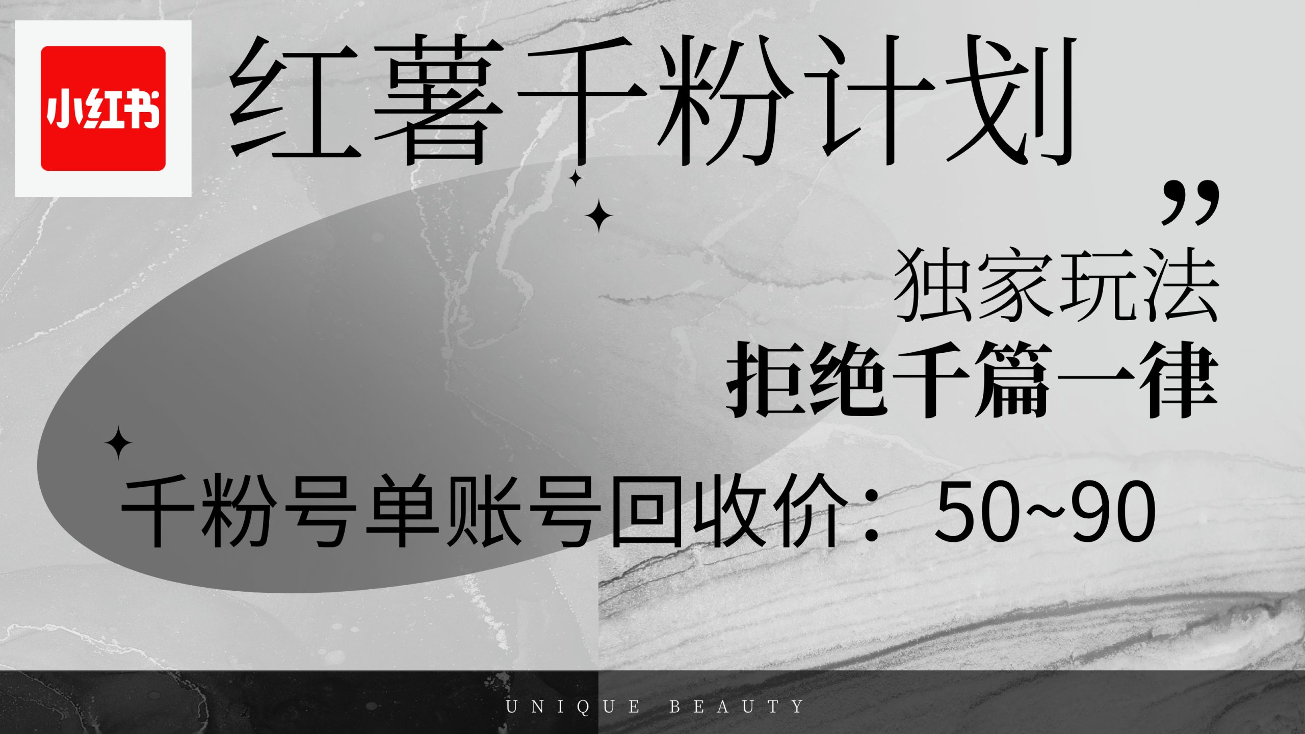 （12280期）红薯千粉回收计划，单账号收益50+，可矩阵操作-创博项目库