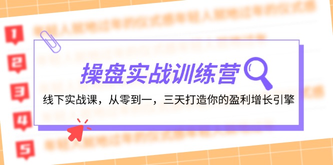 （12275期）操盘实操训练营：线下实战课，从零到一，三天打造你的盈利增长引擎-创博项目库