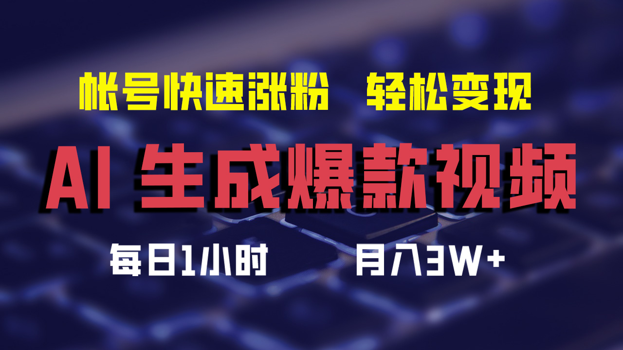 （12273期）AI生成爆款视频，助你帐号快速涨粉，轻松月入3W+-创博项目库